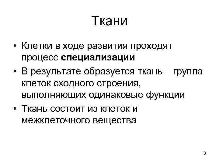 Ткани • Клетки в ходе развития проходят процесс специализации • В результате образуется ткань