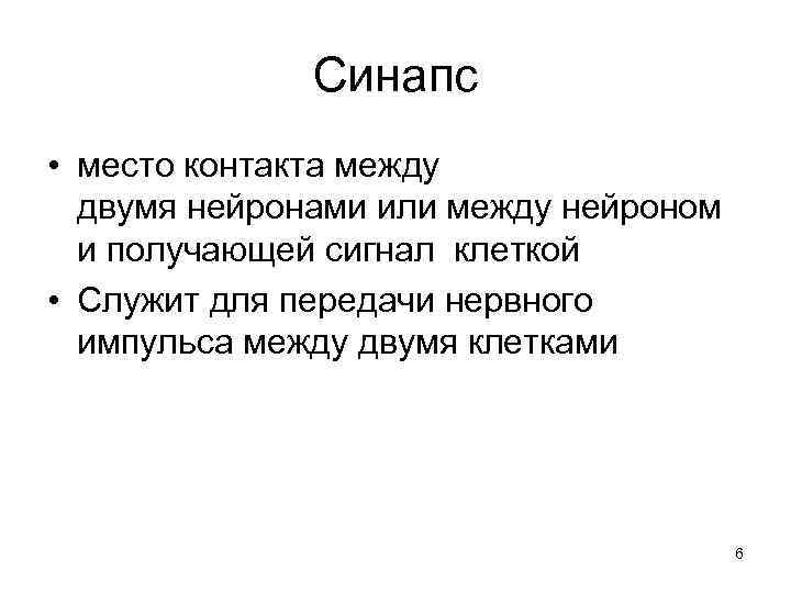 Синапс • место контакта между двумя нейронами или между нейроном и получающей сигнал клеткой
