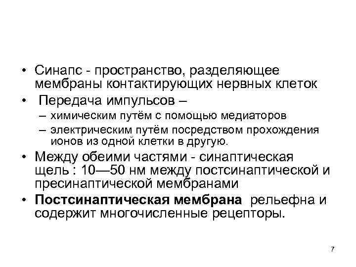  • Синапс - пространство, разделяющее мембраны контактирующих нервных клеток • Передача импульсов –