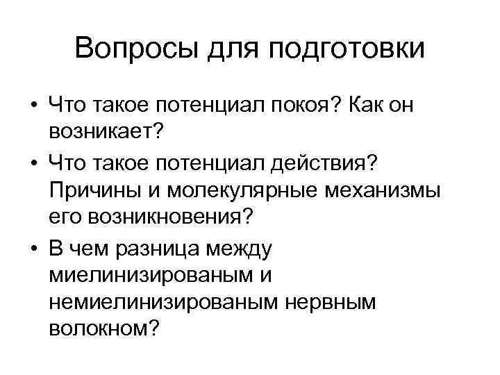 Вопросы для подготовки • Что такое потенциал покоя? Как он возникает? • Что такое