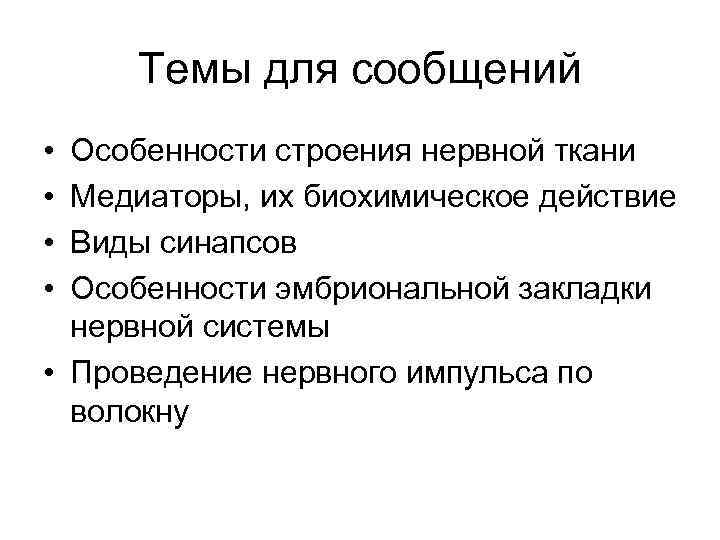 Темы для сообщений • • Особенности строения нервной ткани Медиаторы, их биохимическое действие Виды