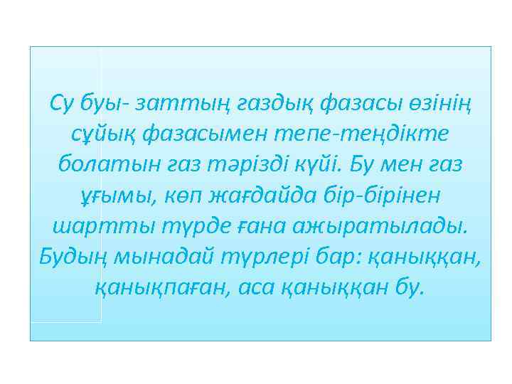 Су буы- заттың газдық фазасы өзінің сұйық фазасымен тепе-теңдікте болатын газ тәрізді күйі. Бу