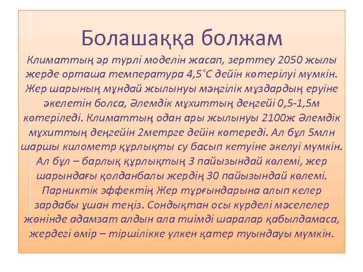 Болашаққа болжам Климаттың әр түрлі моделін жасап, зерттеу 2050 жылы жерде орташа температура 4,