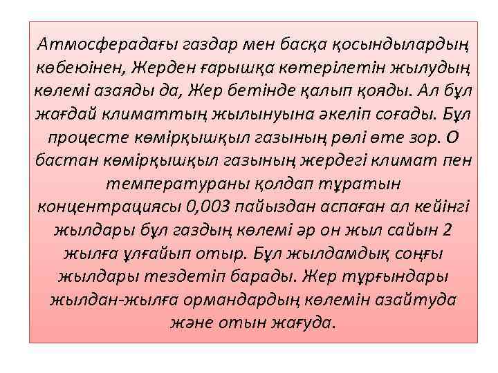 Атмосферадағы газдар мен басқа қосындылардың көбеюінен, Жерден ғарышқа көтерілетін жылудың көлемі азаяды да, Жер