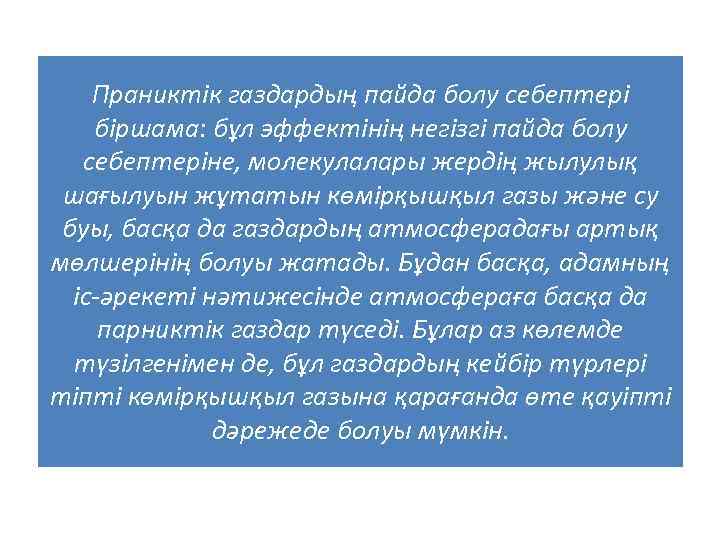 Праниктік газдардың пайда болу себептері біршама: бұл эффектінің негізгі пайда болу себептеріне, молекулалары жердің