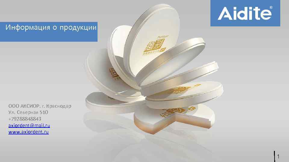 Информация о продукции OOO АКСИОР. г. Краснодар Ул. Северная 510 +79288848843 axiordent@mail. ru www.