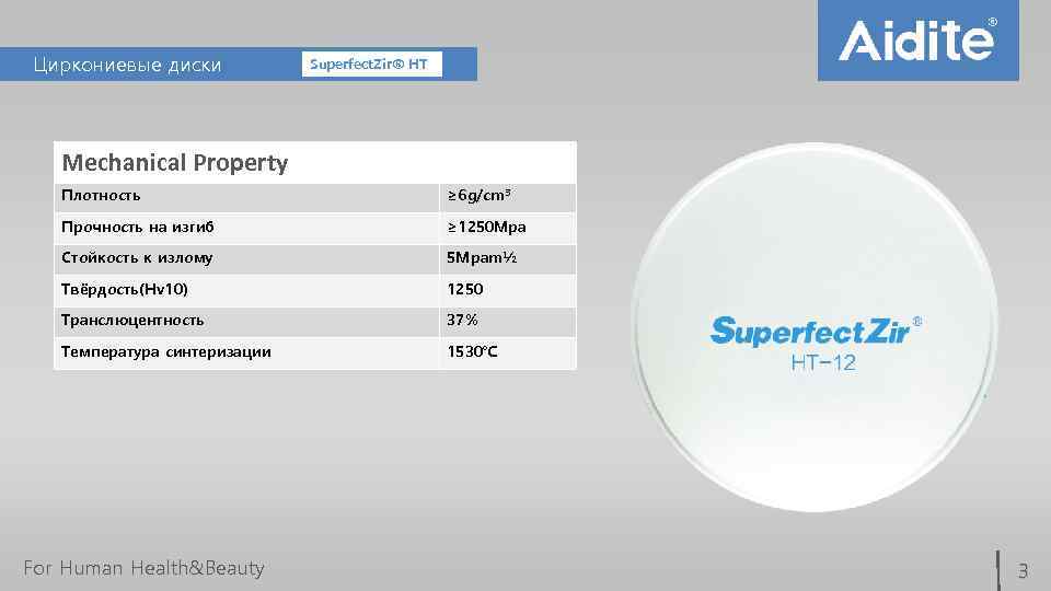 Циркониевые диски Superfect. Zir® HT Mechanical Property Плотность ≥ 6 g/cm³ Прочность на изгиб