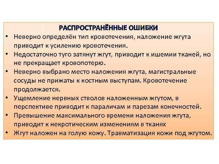  • • • РАСПРОСТРАНЁННЫЕ ОШИБКИ Неверно определён тип кровотечения, наложение жгута приводит к