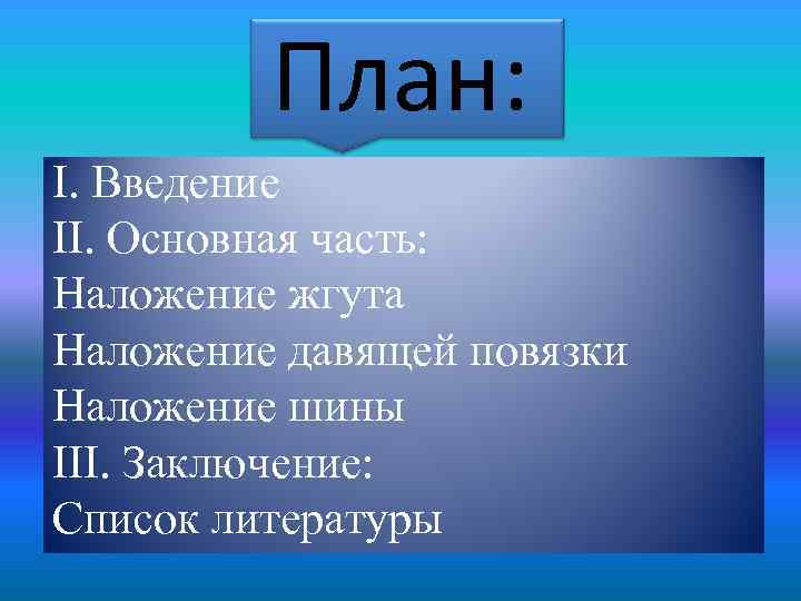 План: І. Введение ІІ. Основная часть: Наложение жгута Наложение давящей повязки Наложение шины ІІІ.