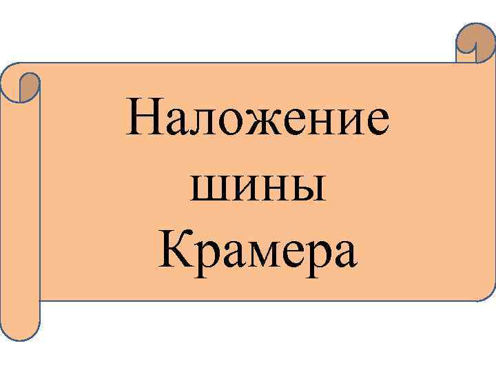 Наложение шины Крамера 