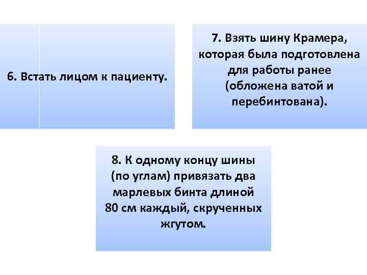 6. Встать лицом к пациенту. 7. Взять шину Крамера, которая была подготовлена для работы