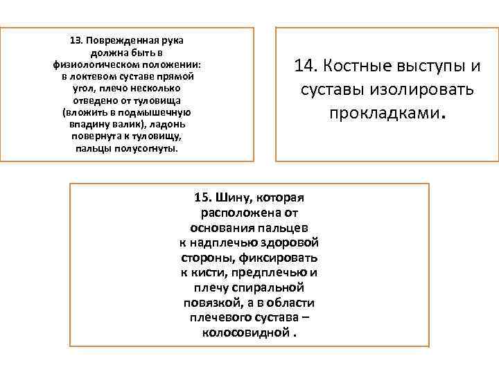 1 З. Поврежденная рука должна быть в физиологическом положении: в локтевом суставе прямой угол,
