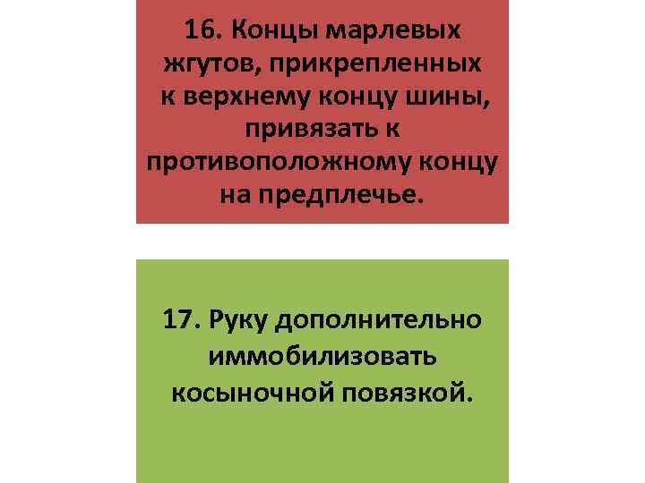 16. Концы марлевых жгутов, прикрепленных к верхнему концу шины, привязать к противоположному концу на
