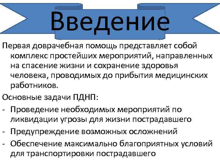 Введение Первая доврачебная помощь представляет собой комплекс простейших мероприятий, направленных на спасение жизни и
