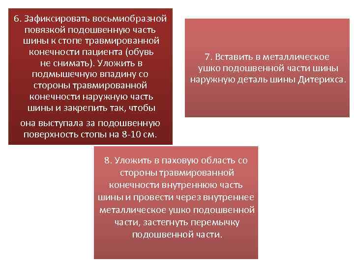 6. Зафиксировать восьмиобразной повязкой подошвенную часть шины к стопе травмированной конечности пациента (обувь не