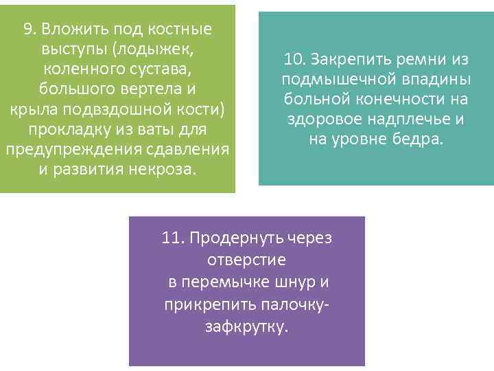9. Вложить под костные выступы (лодыжек, коленного сустава, большого вертела и крыла подвздошной кости)