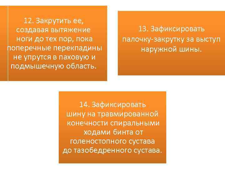 12. Закрутить ее, создавая вытяжение ноги до тех пор, пока поперечные перекпадины не упрутся