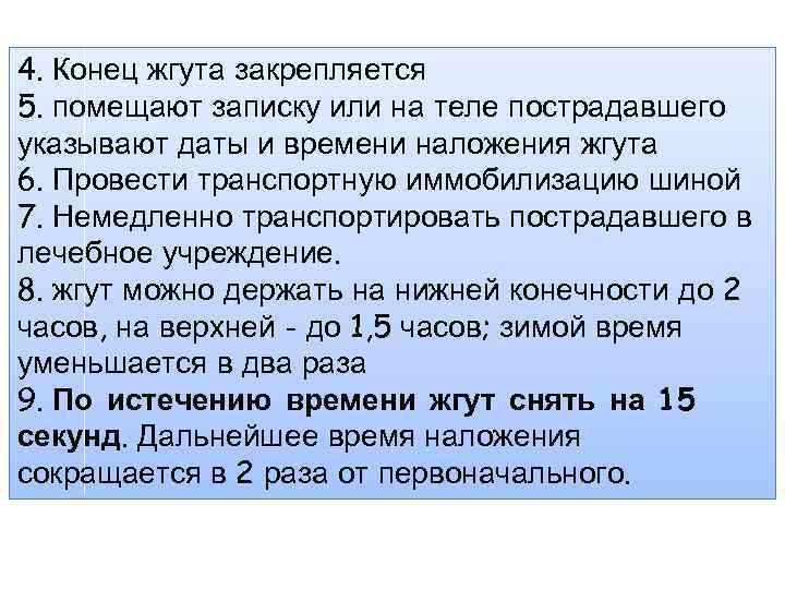 4. Конец жгута закрепляется 5. помещают записку или на теле пострадавшего указывают даты и