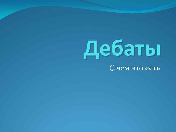 Дебаты С чем это есть 