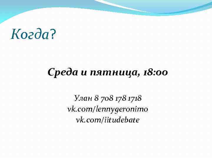 Когда? Среда и пятница, 18: 00 Улан 8 708 1718 vk. com/lennygeronimo vk. com/iitudebate