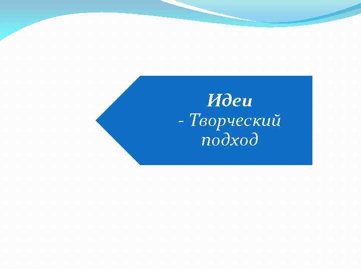 Идеи - Творческий подход 
