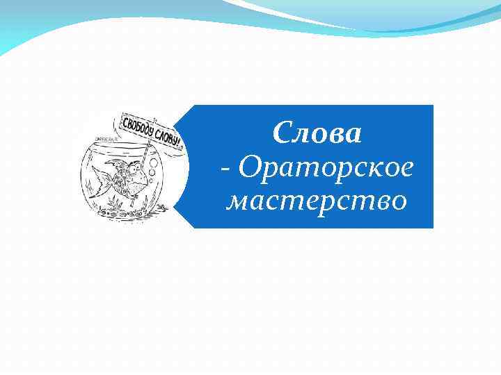 Слова - Ораторское мастерство 