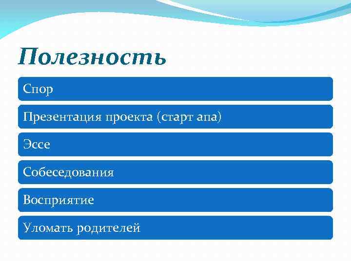 Полезность Спор Презентация проекта (старт апа) Эссе Собеседования Восприятие Уломать родителей 