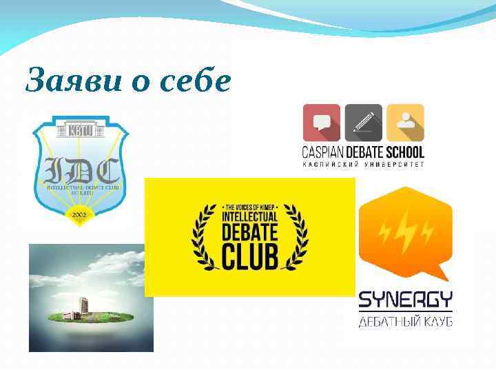 Заяви о себе 