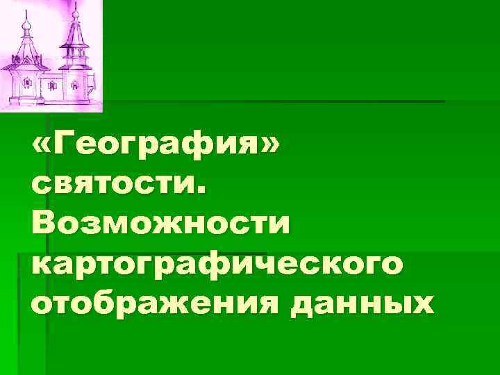  «География» святости. Возможности картографического отображения данных 