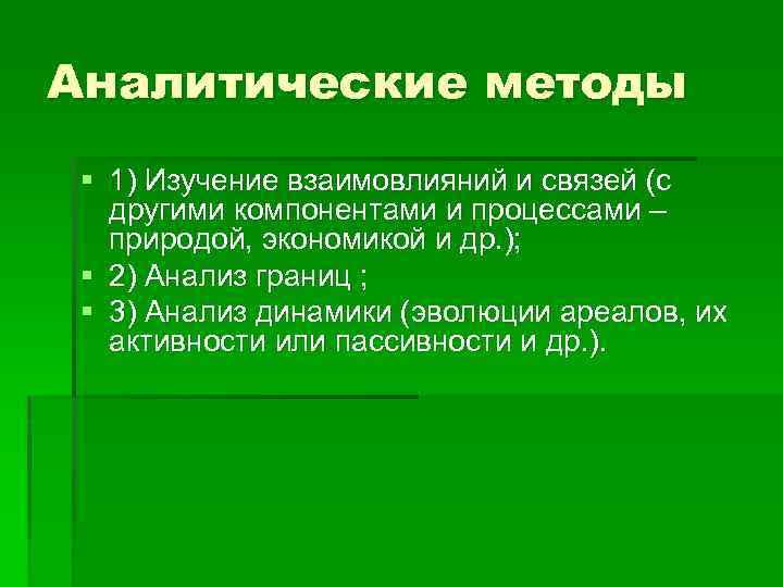 Аналитические методы § 1) Изучение взаимовлияний и связей (с другими компонентами и процессами –