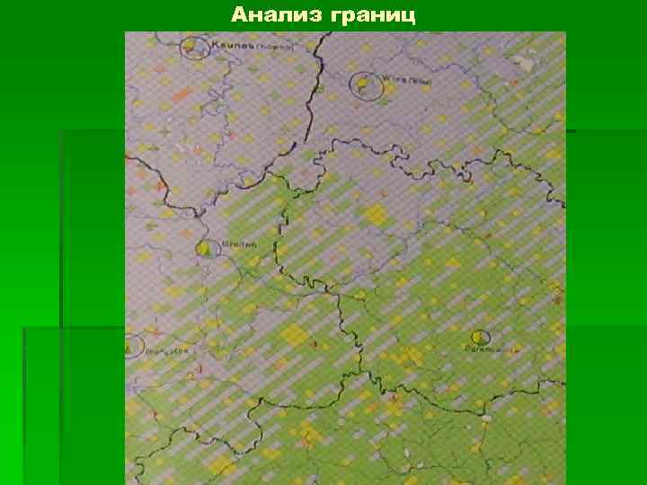 Анализ границ 