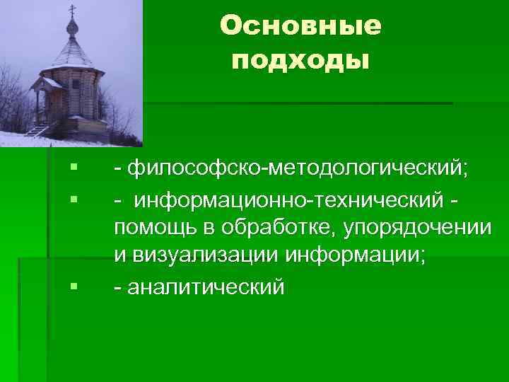 Основные подходы § § § - философско-методологический; - информационно-технический помощь в обработке, упорядочении и
