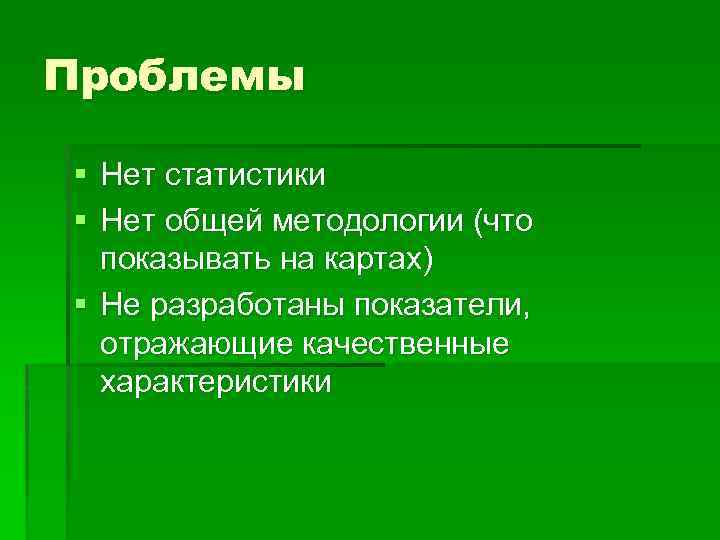 Проблемы § Нет статистики § Нет общей методологии (что показывать на картах) § Не