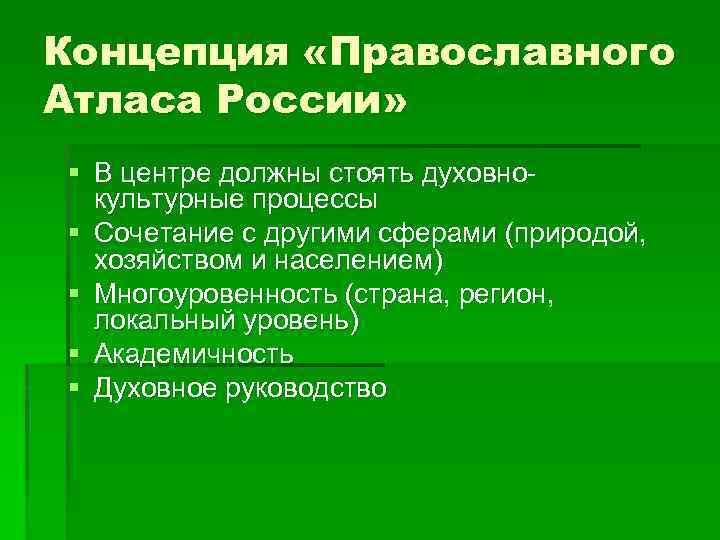 Концепция «Православного Атласа России» § В центре должны стоять духовнокультурные процессы § Сочетание с