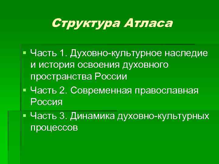 Структура Атласа § Часть 1. Духовно-культурное наследие и история освоения духовного пространства России §