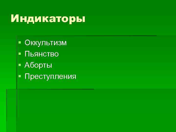 Индикаторы § § Оккультизм Пьянство Аборты Преступления 