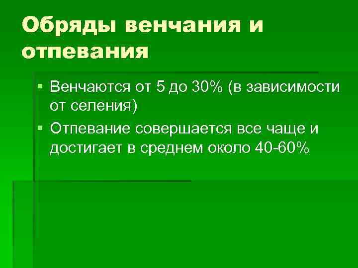 Обряды венчания и отпевания § Венчаются от 5 до 30% (в зависимости от селения)