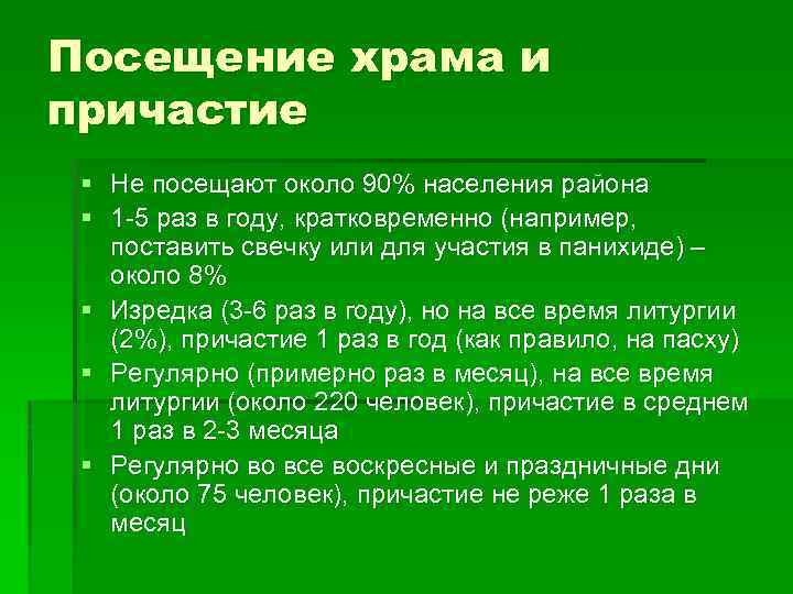 Посещение храма и причастие § Не посещают около 90% населения района § 1 -5