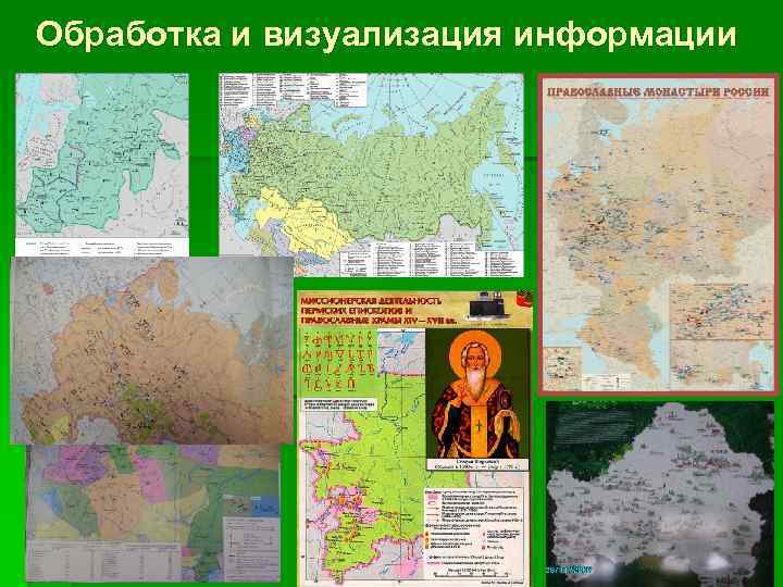 Обработка и визуализация информации 