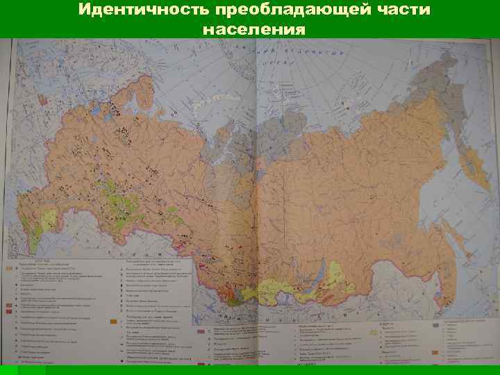 Идентичность преобладающей части населения 