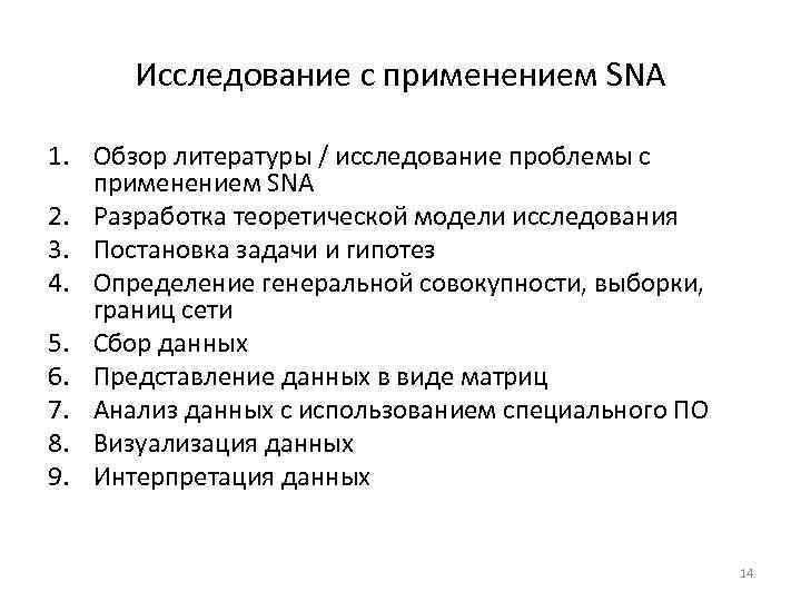 Исследование с применением SNA 1. Обзор литературы / исследование проблемы с применением SNA 2.