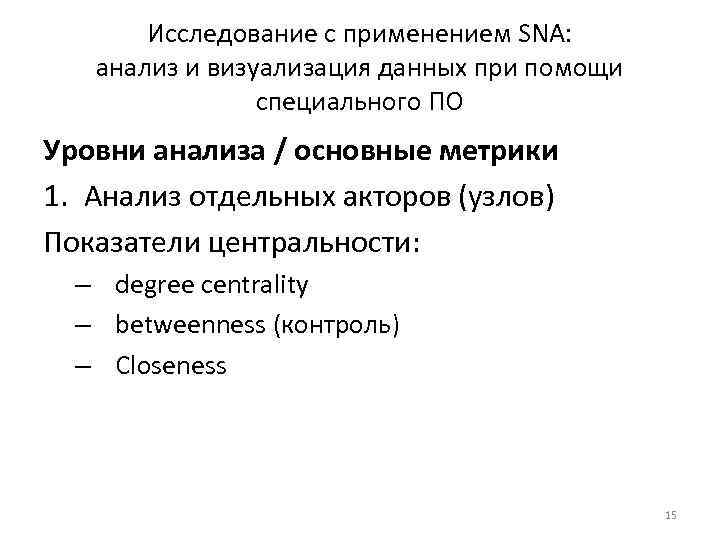 Исследование с применением SNA: анализ и визуализация данных при помощи специального ПО Уровни анализа