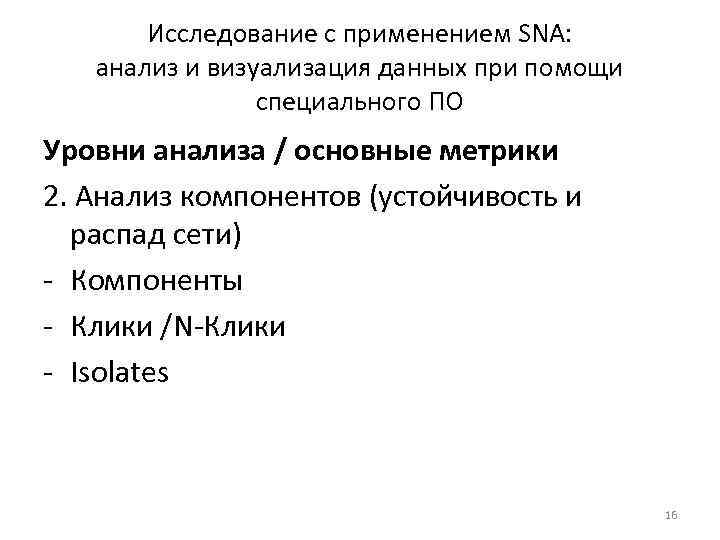 Исследование с применением SNA: анализ и визуализация данных при помощи специального ПО Уровни анализа