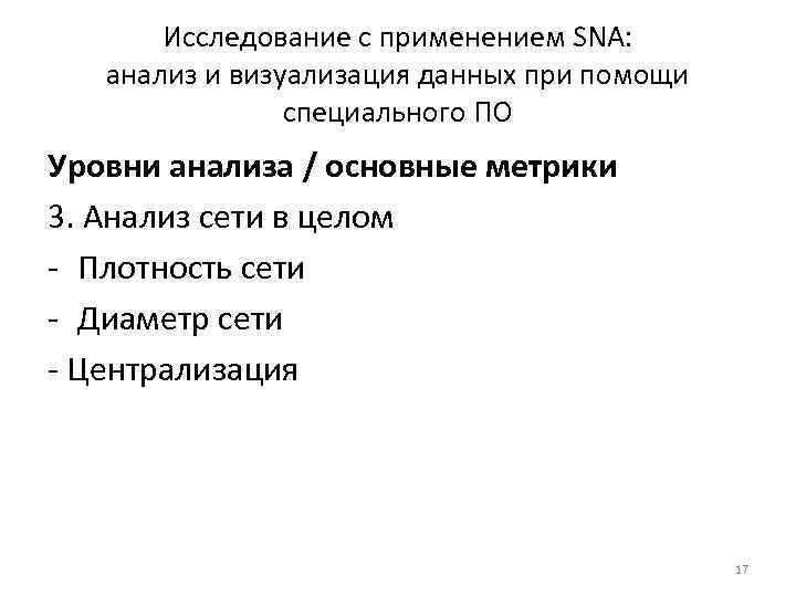 Исследование с применением SNA: анализ и визуализация данных при помощи специального ПО Уровни анализа