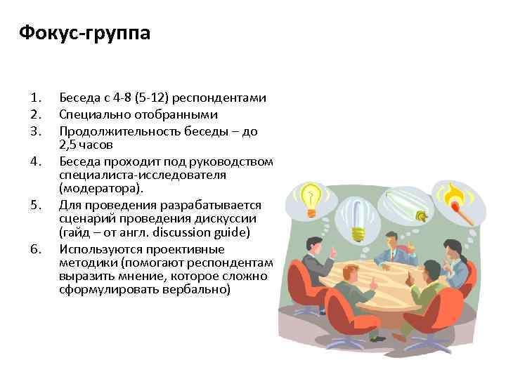 Фокус-группа 1. 2. 3. 4. 5. 6. Беседа с 4 -8 (5 -12) респондентами