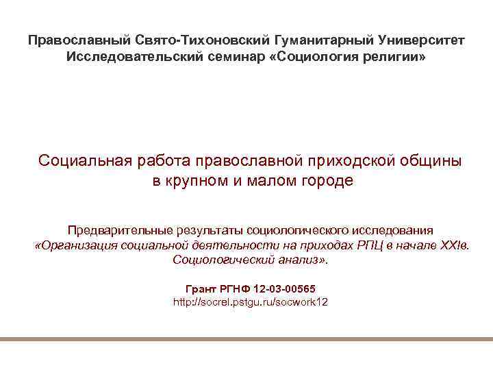 Православный Свято-Тихоновский Гуманитарный Университет Исследовательский семинар «Социология религии» А Социальная работа православной приходской общины
