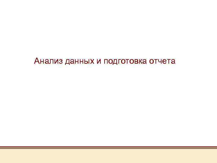 Анализ данных и подготовка отчета 
