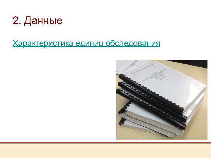 2. Данные Характеристика единиц обследования 