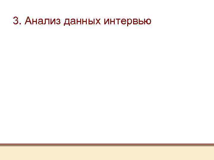 3. Анализ данных интервью 