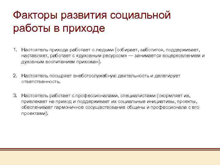 Факторы развития социальной работы в приходе 1. Настоятель прихода работает с людьми (собирает, заботится,